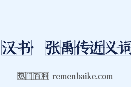 汉书·张禹传近义词是什么意思的图片